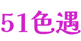 51seyu
